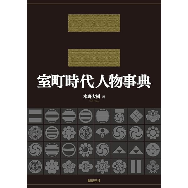 戦国人名事典 コンパクト版 | 阿部 猛, 西村 圭子 |本 | 通販 | Amazon