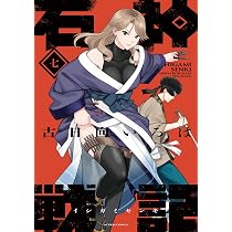 石神戦記(7) (アクションコミックス) | 古日向いろは |本 | 通販 | Amazon