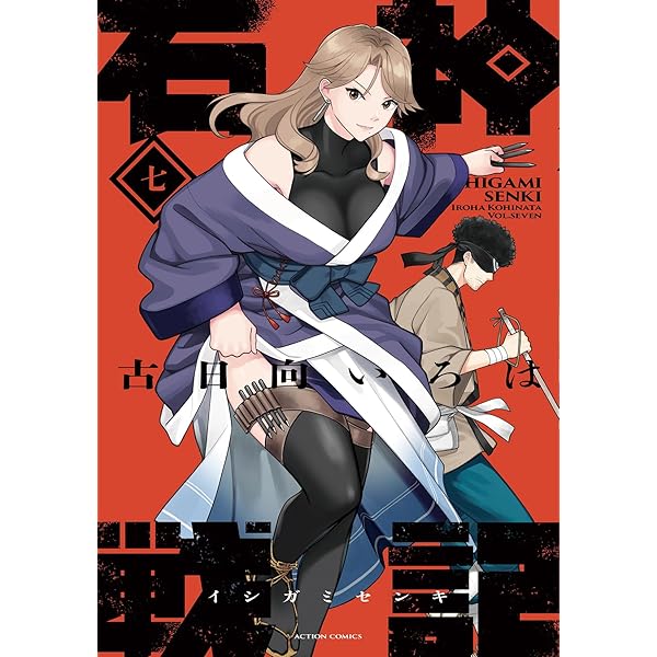 石神戦記(5) (アクションコミックス) | 古日向いろは |本 | 通販 | Amazon