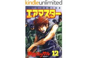 エアマスター 12 (ジェッツコミックス)