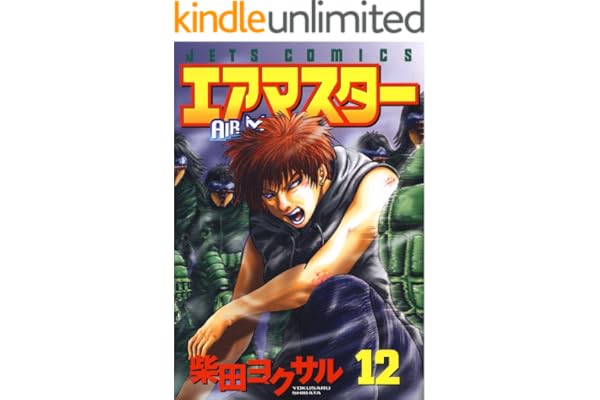 エアマスター 12 (ジェッツコミックス)