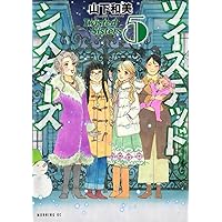 【初版サイン本】ツイステッド・シスターズ(2) ツイステッド・シスターズ(2) (モーニングKC) | 山下 和美 |本 | 通販