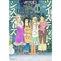 ツイステッド・シスターズ(5) (モーニング KC) | 山下 和美 |本 | 通販