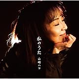 私のうた