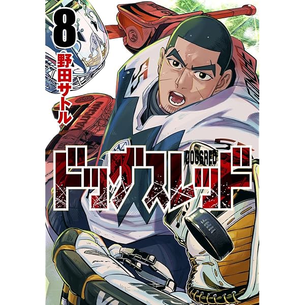 ドッグスレッド 5 (ヤングジャンプコミックス) | 野田 サトル |本