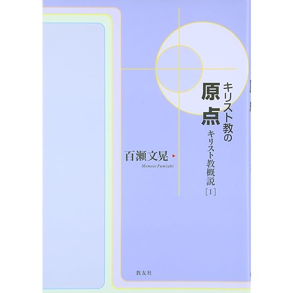 キリスト教に問う 65のQ&A | 百瀬 文晃 |本 | 通販 | Amazon
