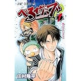 べるぜバブ 1 (ジャンプコミックス)