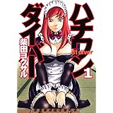 ハチワンダイバー 1 (ヤングジャンプコミックス)