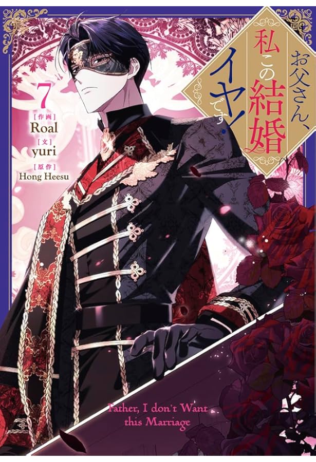 お父さん、私この結婚イヤです! コミック 1-7巻セット (一迅社) |本