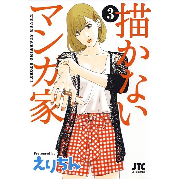 描かないマンガ家 1 (ジェッツコミックス) | えりちん | 青年マンガ