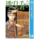 逃げ上手の若君 13 (ジャンプコミックスDIGITAL)