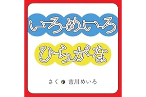 いろめいろ ひらがな