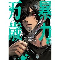 Amazon.co.jp: 暴力万歳(6) (ヤングマガジンKC) : 河本 ほむら, なだい