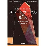 ストーンサークルの殺人 (ハヤカワ・ミステリ文庫)