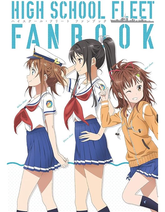 Amazon.co.jp: OVA ハイスクール・フリート(完全生産限定版) [Blu-ray