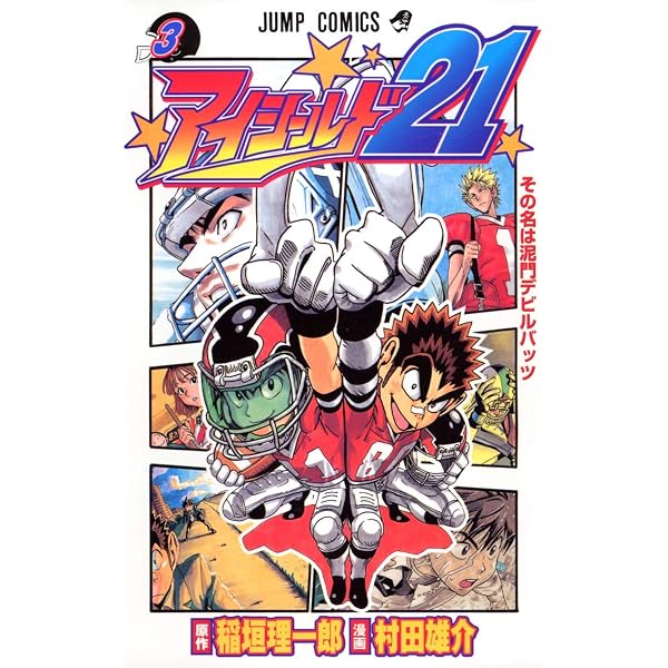 アイシールド21 2 (ジャンプコミックス) | 村田 雄介, 稲垣 理一郎 |本