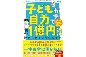 子どもが自力で1億円貯められるようになる本 人生がイージーモードになるはじめてのインデックス投資