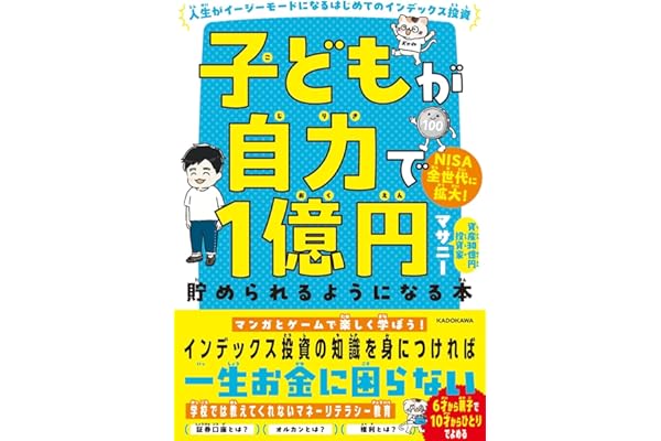 子どもが自力で1億円貯められるようになる本 人生がイージーモードになるはじめてのインデックス投資