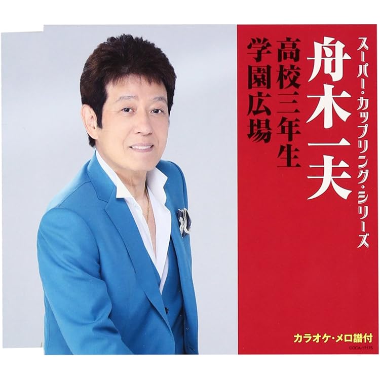 Amazon.co.jp: 決定版 全曲集 舟木一夫 1 GES-14811: ミュージック