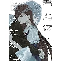 Amazon.co.jp: 君と綴るうたかた（6）初回限定版 (百合姫コミックス