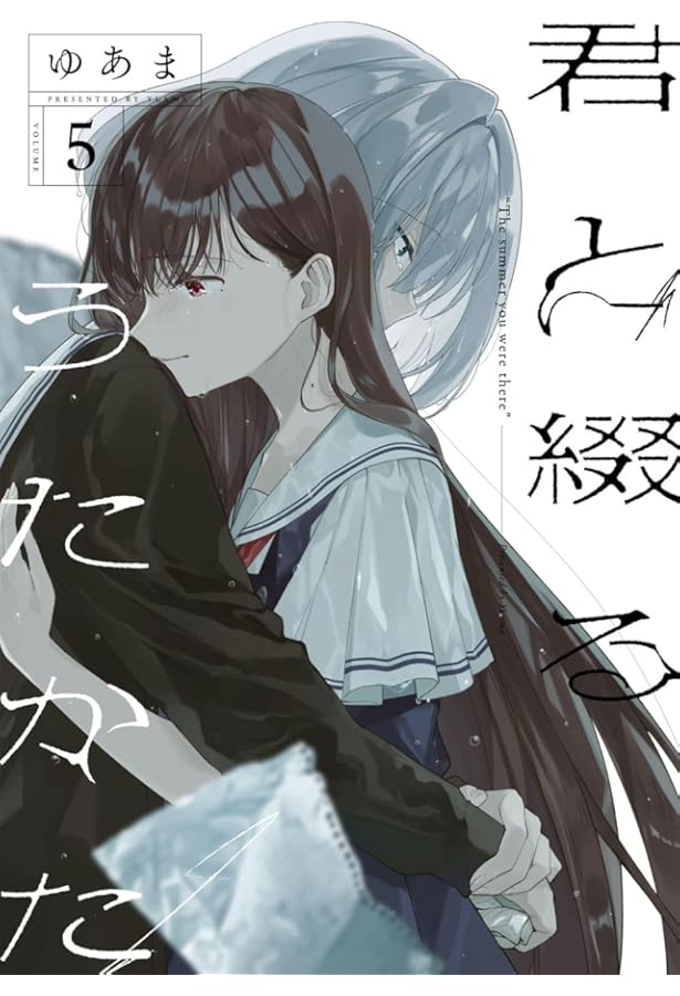 コミック】君と綴るうたかた（全6巻） | ゆあま |本 | 通販 | Amazon
