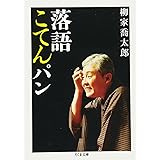 落語こてんパン (ちくま文庫)