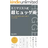 ミニマリスト式超ヒュッゲ術: 少ないお金で毎日を心地よく暮らすアイデア33