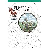 軽装版 風と行く者 (軽装版 偕成社ポッシュ)