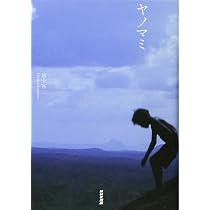 Amazon.co.jp: ヤノマミ : 国分 拓: 本