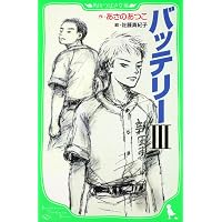 バッテリー (角川つばさ文庫) | あさの あつこ, 佐藤 真紀子 |本