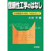 入門信頼性: 技術者がはじめて学ぶ | 田中 健次 |本 | 通販 | Amazon
