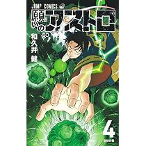 願いのアストロ 4 (ジャンプコミックス) | 和久井 健 |本 | 通販 | Amazon