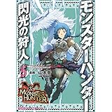 モンスターハンター 閃光の狩人 4 ファミ通クリアコミックス 山本 晋 氷上 慧一 株式会社カプコン マンガ Kindleストア Amazon