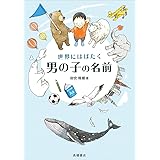 世界にはばたく男の子の名前