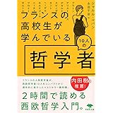 文庫 フランスの高校生が学んでいる10人の哲学者 (草思社文庫 ペ 4-1)