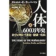 人体六〇〇万年史──科学が明かす進化・健康・疾病(上) (ハヤカワ・ノンフィクション文庫)