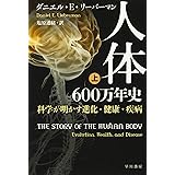 人体六〇〇万年史──科学が明かす進化・健康・疾病(上) (ハヤカワ・ノンフィクション文庫)