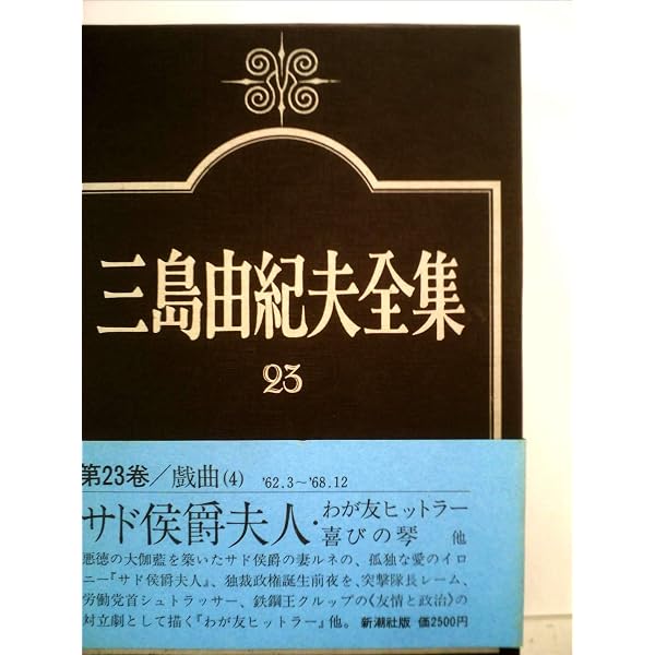 三島由紀夫全集 (23) | 三島由紀夫 |本 | 通販 | Amazon