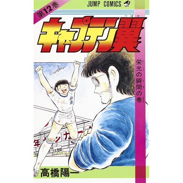 キャプテン翼 14 (ジャンプコミックス) | 高橋 陽一 |本 | 通販 | Amazon