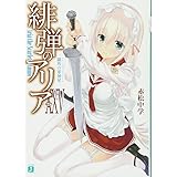 緋弾のアリアXXV 羅馬の軍神星 (MF文庫J)