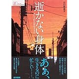 逝かない身体―ALS的日常を生きる (シリーズ ケアをひらく)