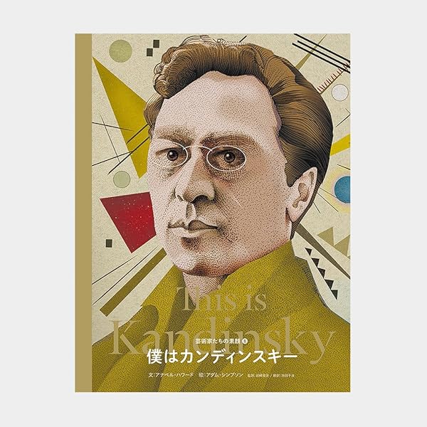 僕はベーコン (芸術家たちの素顔) | キティ・ハウザー, 岩崎亜矢