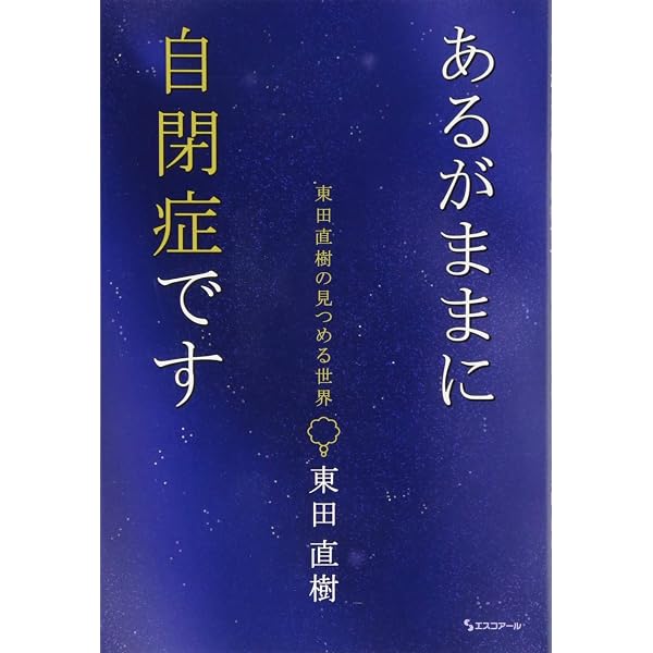 自閉症の僕の七転び八起き | 東田 直樹 |本 | 通販 | Amazon