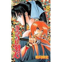 るろうに剣心 16 (ジャンプコミックス) | 和月 伸宏 |本 | 通販 | Amazon