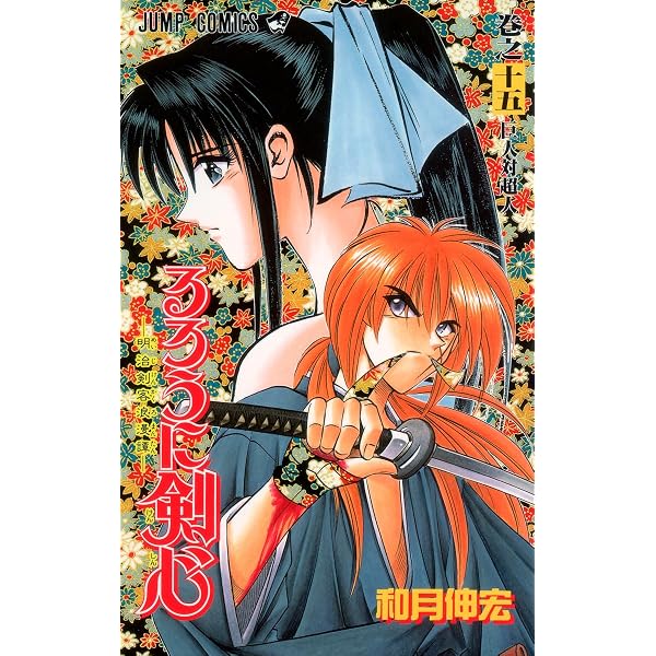 るろうに剣心 14 (ジャンプコミックス) | 和月 伸宏 |本 | 通販 | Amazon