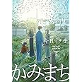 かみまち 下 (愛蔵版コミックス)