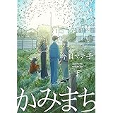 かみまち 下 (愛蔵版コミックス)
