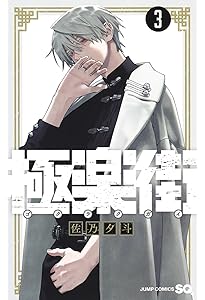 極楽街 2 (ジャンプコミックス) | 佐乃 夕斗 |本 | 通販 | Amazon