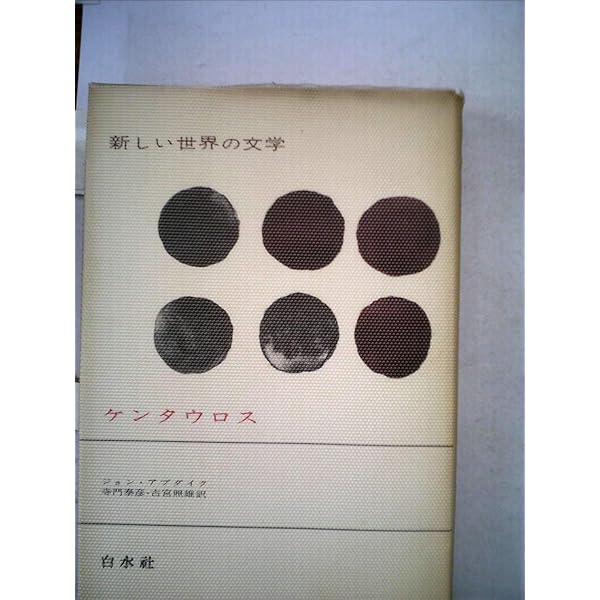 【中古】 ケンタウロス 新装復刊/白水社/ジョン・アプダイク ケンタウロス 新装 | ジョン アップダイク, Updike,John, 泰彦