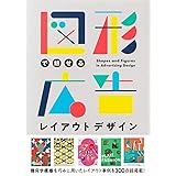 図形で魅せる 広告レイアウトデザイン